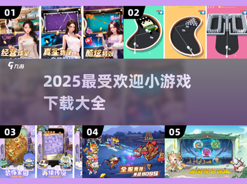 🔥2025爆款小游戏全收录！🎮轻松玩转热门榜单截图1