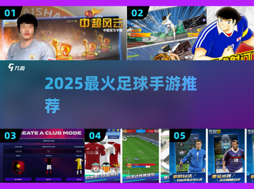 🔥2025最火足球手游TOP榜⚽截图1
