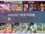 2025塔防手游推荐🔥类似保卫萝卜的单机神作🎮