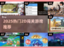 🔥2025最火2D闯关游戏榜单出炉！🎮✨