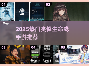 🔥2025超火类似生命线手游推荐！🎮截图1