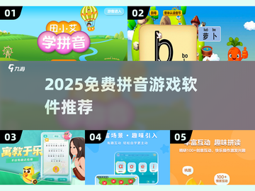 🔥2025免费拼音游戏软件推荐✨截图1