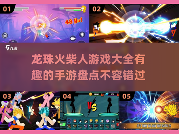 🔥2025最燃火柴人手游大盘点，龙珠迷必玩🔥截图1
