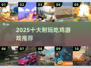🔥2025十大耐玩吃鸡游戏TOP榜💥