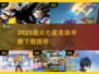 🔥2025爆款七星龙珠手游下载TOP榜✨