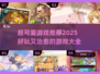 2025超可爱游戏推荐💥萌趣好玩到停不下来！