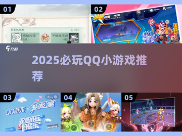 2025必玩！QQ小游戏合集🔥超好玩推荐🎮截图1