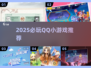 2025必玩！QQ小游戏合集🔥超好玩推荐🎮