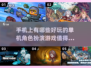 🔥超好玩的RPG单机手游推荐🎮