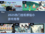 🔥2025挂机修仙小游戏TOP榜！轻松修仙不肝✨
