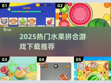 🔥2025爆款水果拼合游戏大汇总！🍉🍒🎮截图1