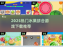 🔥2025爆款水果拼合游戏大汇总！🍉🍒🎮