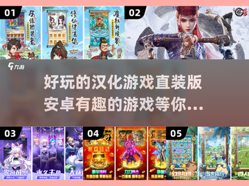 2025年必玩🔥汉化游戏盘点，安卓直装超有趣！🎮截图1