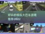 😎2022超好玩模拟大巴车游戏推荐🎮