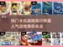 2023超🔥手机游戏排行榜🔥下载大全