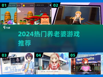 2024超火养老婆游戏合集🎮宅家也能甜蜜互动！截图1