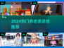 2024超火养老婆游戏合集🎮宅家也能甜蜜互动！