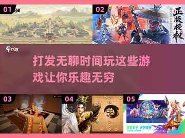 打发无聊时间📖2025超有趣游戏推荐🔥截图1