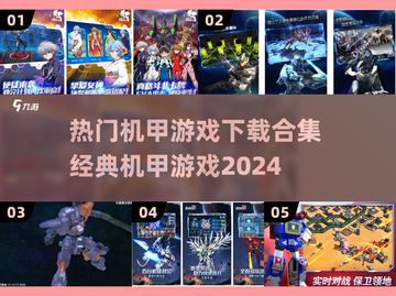 🔥机甲迷必玩！2024经典机甲游戏合集下载🔗截图1