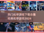 🔥机甲迷必玩！2024经典机甲游戏合集下载🔗