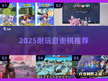 🔥2025最耐玩自走棋TOP榜🏆截图1