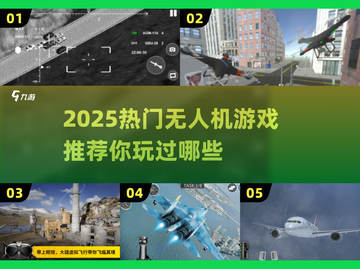 🔥2025必玩无人机游戏推荐！无人机迷不容错过✈截图1