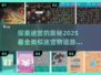 🔥2025必玩！超有趣迷宫游戏大全🎉