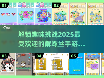 🔥2025超有趣解螺丝手游推荐来啦🔧截图1