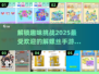 🔥2025超有趣解螺丝手游推荐来啦🔧