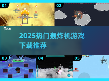🔥2025最炸裂轰炸机游戏TOP榜✈💥截图1