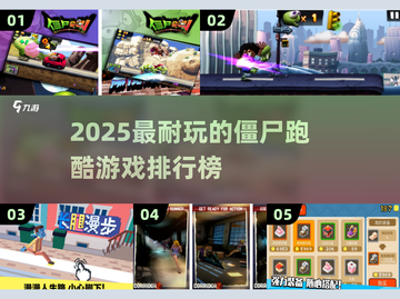 🔥2025最耐玩僵尸跑酷游戏排行榜来袭！🧟♂💥截图1