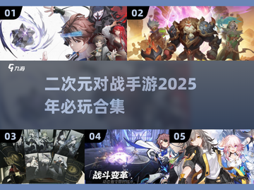 🔥2025必玩！二次元对战手游合集💥截图1