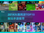 🔥2014网游TOP10榜单🎮耐玩手游推荐✨