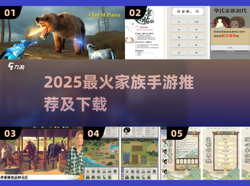 🔥2025最火家族手游TOP榜新鲜出炉！🎮截图1
