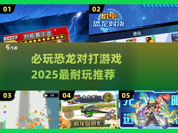 🔥2025必玩恐龙对打游戏推荐🦖截图1