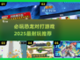 🔥2025必玩恐龙对打游戏推荐🦖
