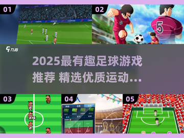 🔥2025最火足球游戏推荐⚽好玩到停不下来！截图1