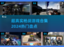 🔥2024超真实枪战游戏合集，玩到停不下来！🎮