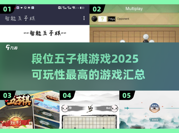 🔥2025年必玩！高段位五子棋游戏大揭秘🎉截图1
