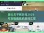 🔥2025年必玩！高段位五子棋游戏大揭秘🎉