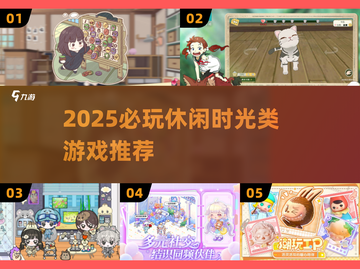🎮2025必玩休闲神作推荐！截图1