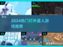 🎮🔥2024超燃打外星人游戏TOP榜！💥👽