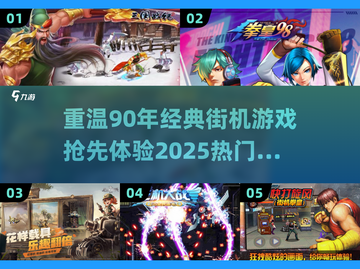 🔥90年代经典街机游戏合集，2025必玩🔥截图1