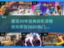 🔥90年代经典街机游戏合集，2025必玩🔥