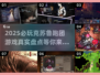 2025必玩🔥克苏鲁跑团游戏大揭秘！😱