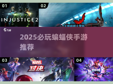 🎮2025必玩蝙蝠侠手游推荐！🔥截图1
