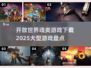 🔥2025必玩！大型开放世界魂类游戏下载盘点💥