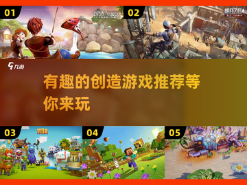创意无限！✨超有趣创造游戏推荐来了🎮截图1