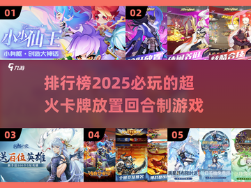 🔥2025超火卡牌游戏排行榜来了！不容错过的回合制手游🔥截图1