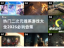 🔥2025必玩！二次元魂系游戏大全🎉